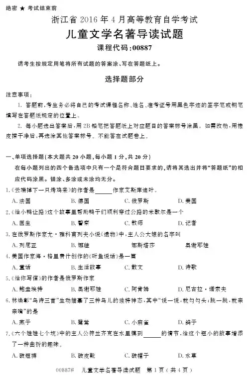 自学考试_浙江省2016年4月高等教育自学考试儿童文学名著导读试题(00887)