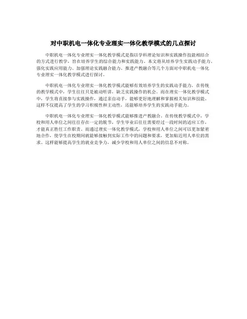对中职机电一体化专业理实一体化教学模式的几点探讨