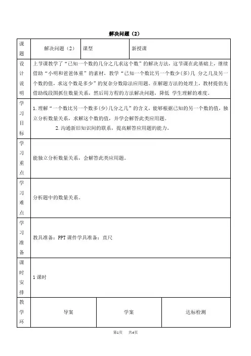人教版数学小学六年级上册  已知一个数比另一个数多(少)几分之几求这个数 优质教案