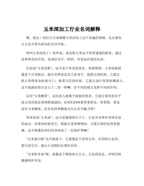 玉米深加工行业名词解释
