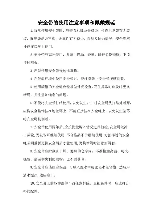 安全带的使用注意事项和佩戴规范