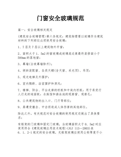 门窗安全玻璃规范