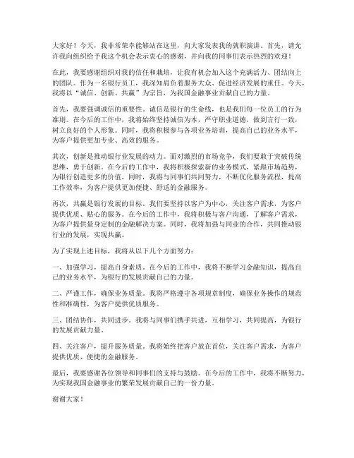 就职演讲银行发言稿范文