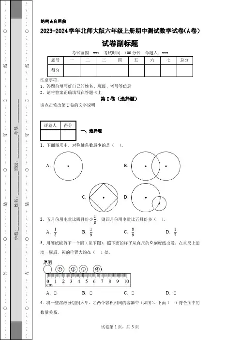 2023-2024学年北师大版六年级上册期中测试数学试卷(A卷) (2)