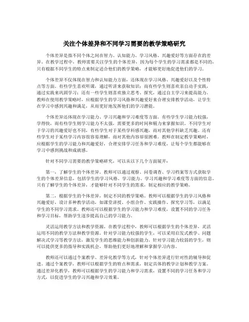 关注个体差异和不同学习需要的教学策略研究