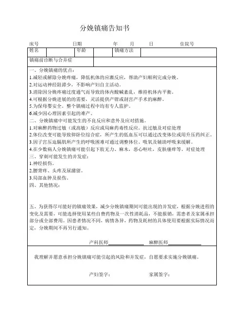 分娩镇痛告知书