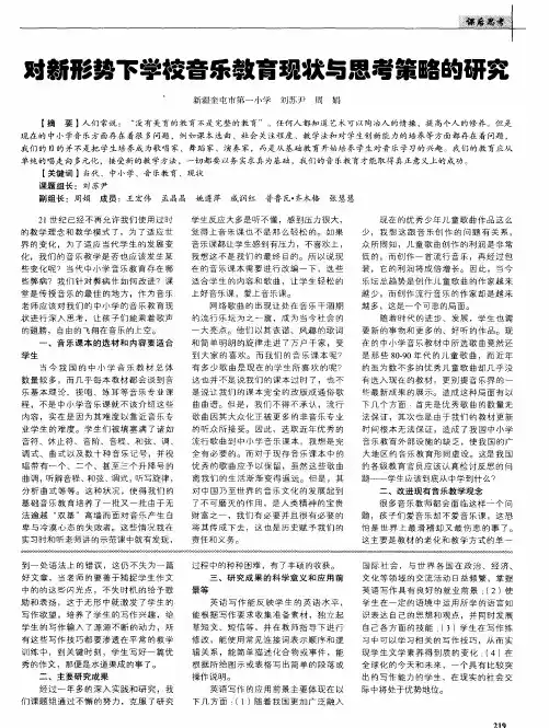 对新形势下学校音乐教育现状与思考策略的研究