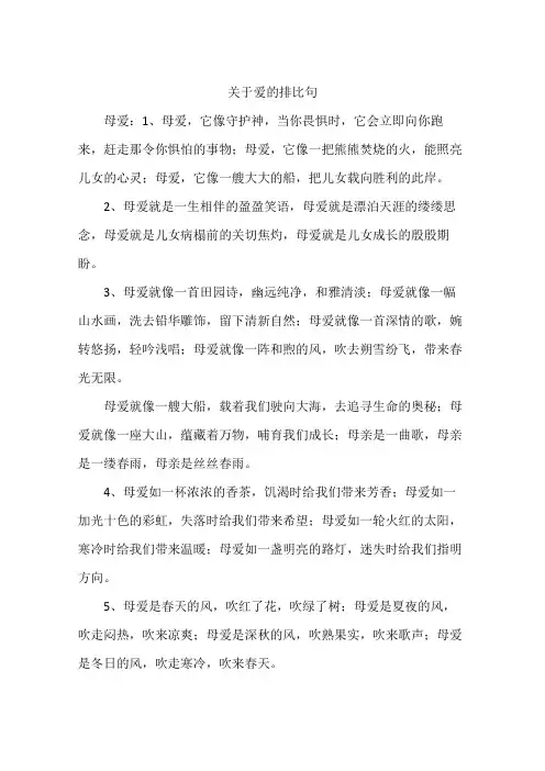 关于爱的排比句
