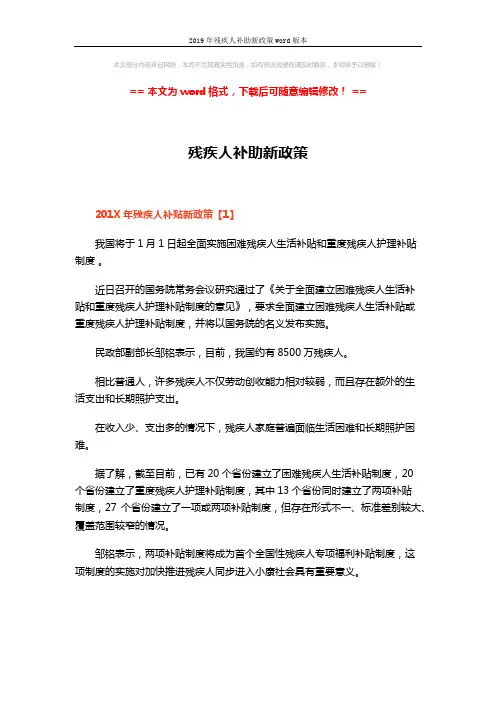 2019年残疾人补助新政策word版本 (7页)
