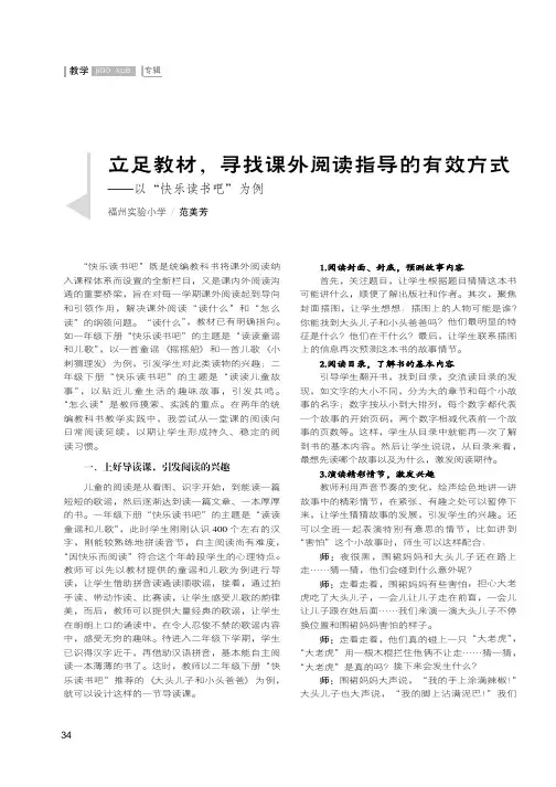 立足教材,寻找课外阅读指导的有效方式——以“快乐读书吧”为例