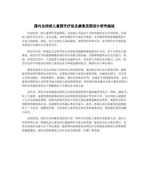 国内自闭症儿童园艺疗法及康复花园设计研究综述