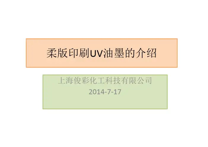 柔版印刷UV油墨介绍