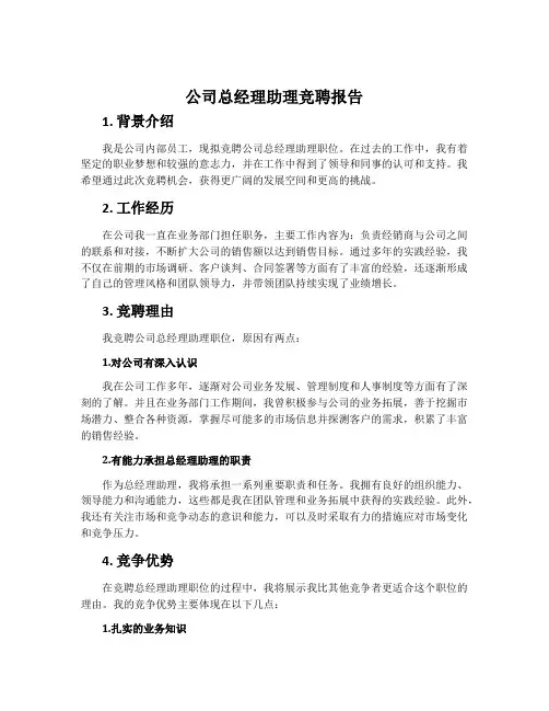 公司总经理助理竞聘报告