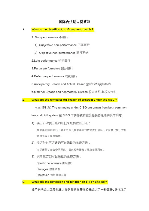 国际商法期末简答题