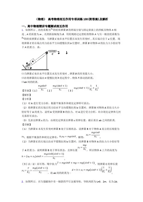 (物理) 高考物理相互作用专项训练100(附答案)及解析