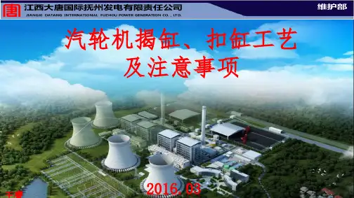 汽轮机揭缸,扣缸工艺及注意事项培训课件