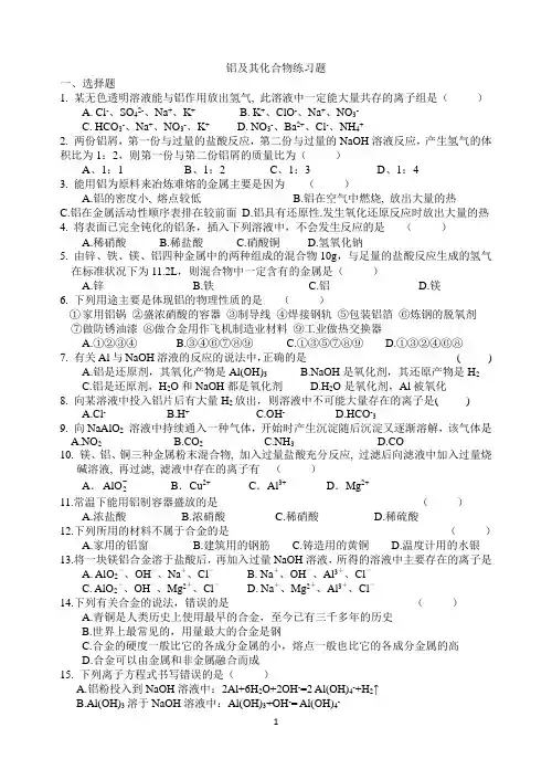高三化学一轮复习铝及其化合物练习题