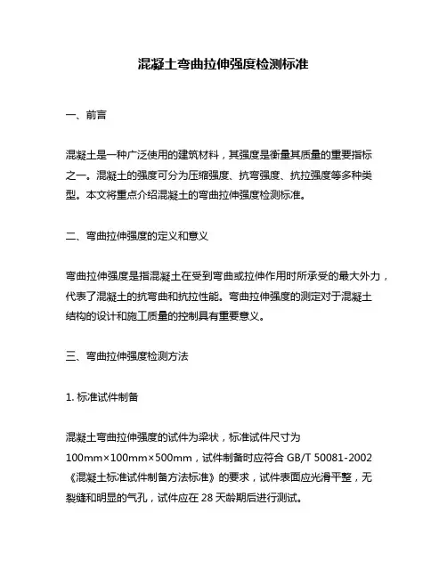 混凝土弯曲拉伸强度检测标准