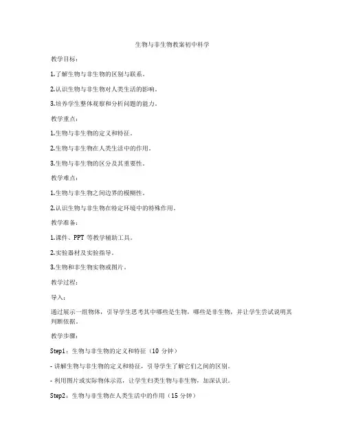 生物与非生物教案初中科学