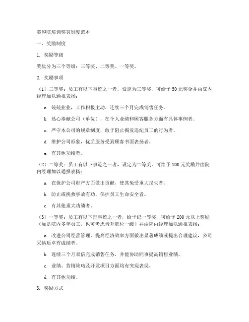 美容院培训奖罚制度范本