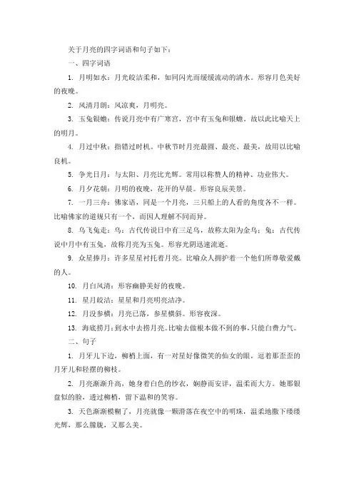关于月亮的四字词语和句子