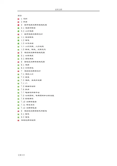 城市道路和建筑物无障碍设计要求规范JGJ50-2001