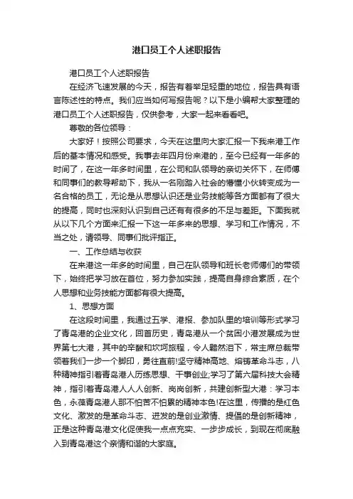 港口员工个人述职报告