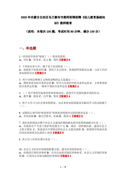 2020年内蒙古自治区乌兰察布市教师招聘招聘《幼儿教育基础知识》教师教育
