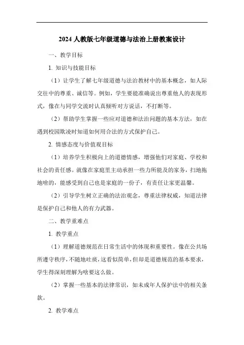 2024人教版七年级道德与法治上册教案设计