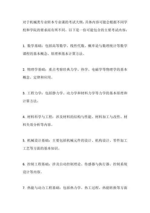 机械类专转本专业课考试大纲