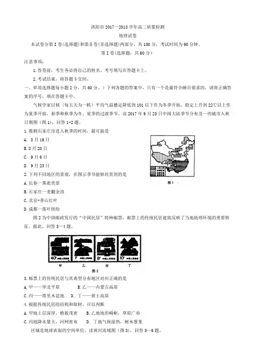 河南省洛阳市2017-2018学年高二下学期期末质量检测  地理  Word版含答案