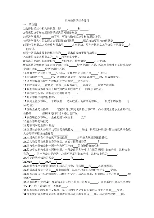 西方经济学(参考题带答案+知识点)