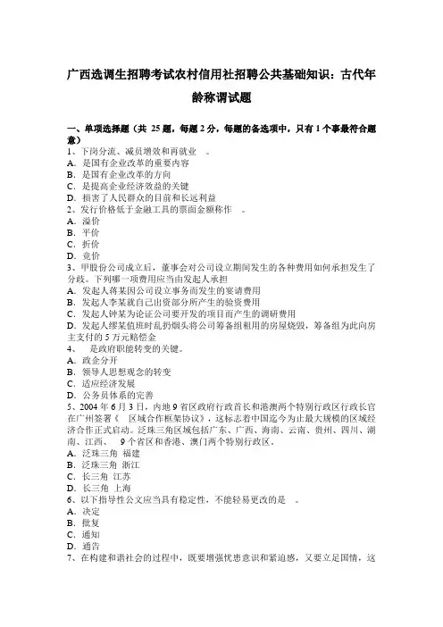 广西选调生招聘考试农村信用社招聘公共基础知识：古代年龄称谓试题