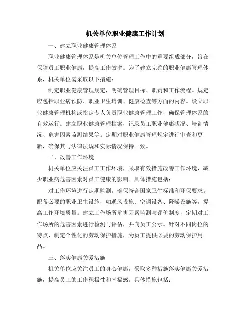 机关单位职业健康工作计划