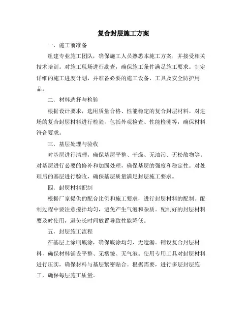 复合封层施工方案