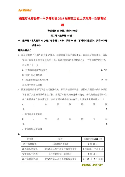 2020新品上市福建省永春县第一中学等四校届高三历史上学期第一次联考试题