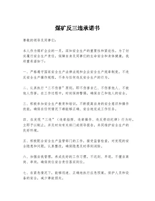 煤矿反三违承诺书
