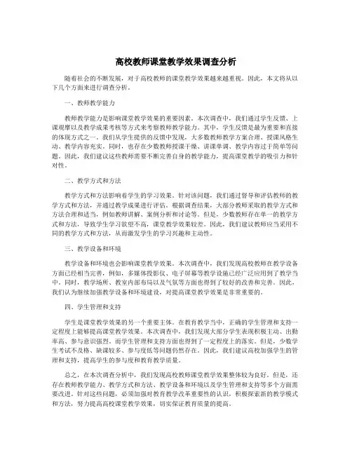 高校教师课堂教学效果调查分析