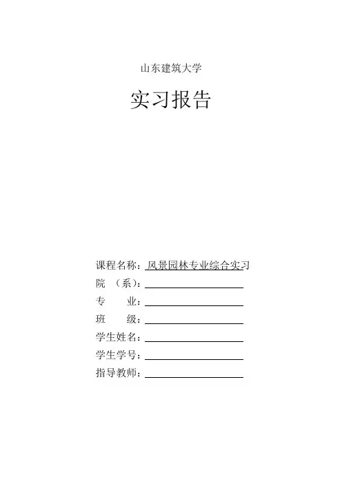 北京承德园林实习报告(山建大)