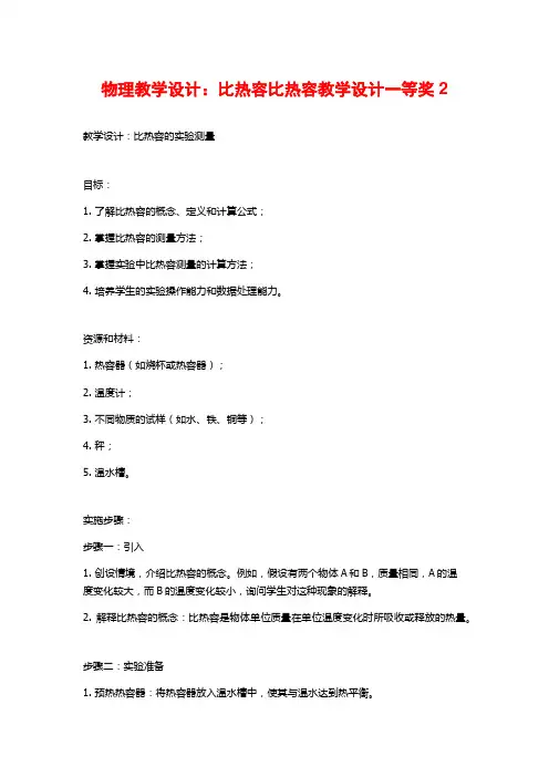物理教学设计：比热容比热容教学设计一等奖2
