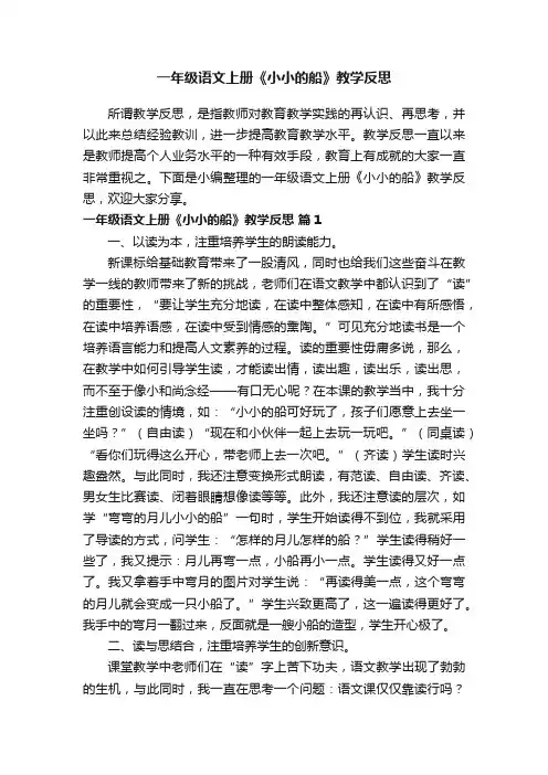 一年级语文上册《小小的船》教学反思（通用19篇）