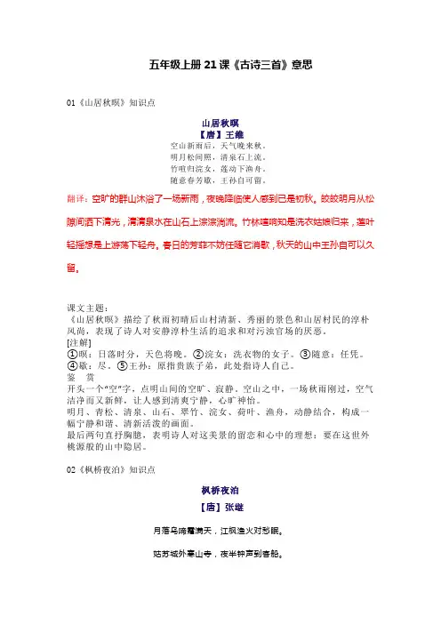 五年级上册21课《古诗三首》意思