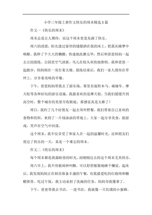 小学三年级上册作文快乐的周末精选5篇