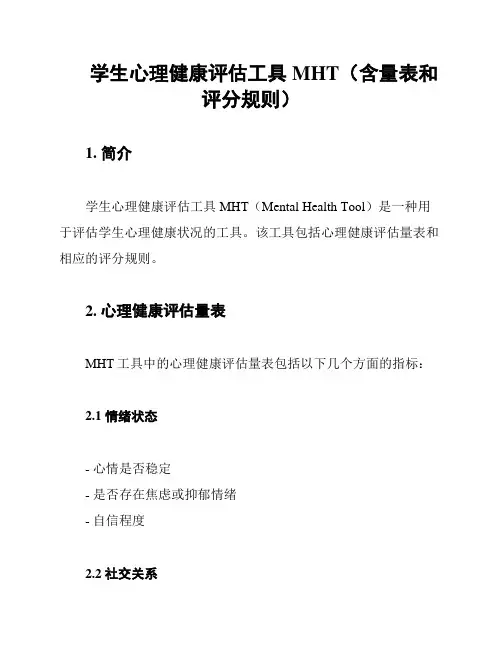 学生心理健康评估工具MHT(含量表和评分规则)