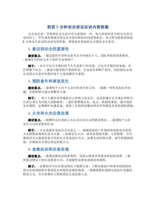 班前5分钟安全讲话必讲内容答案