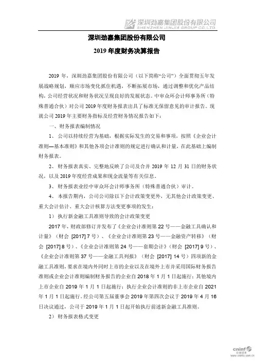劲嘉股份：2019年度财务决算报告