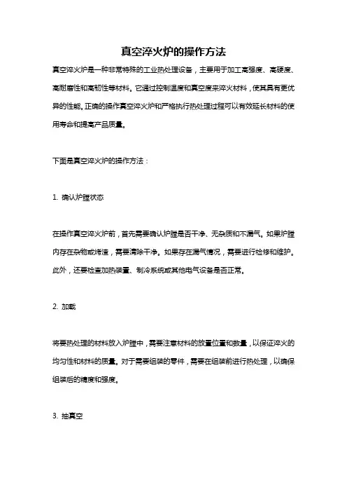 真空淬火炉的操作方法