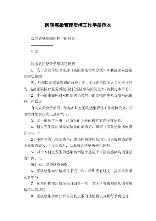 医院感染管理质控工作手册范本