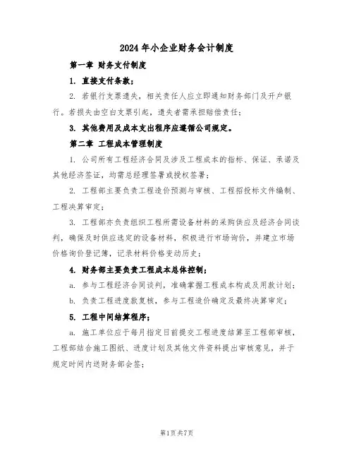 2024年小企业财务会计制度（二篇）
