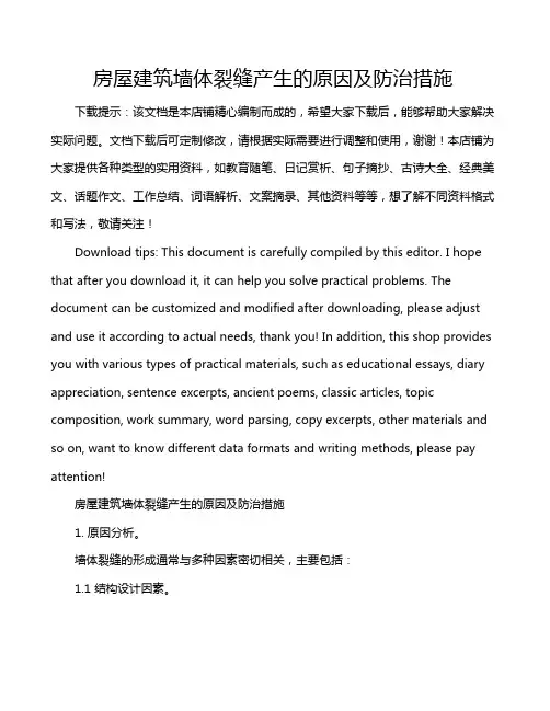 房屋建筑墙体裂缝产生的原因及防治措施